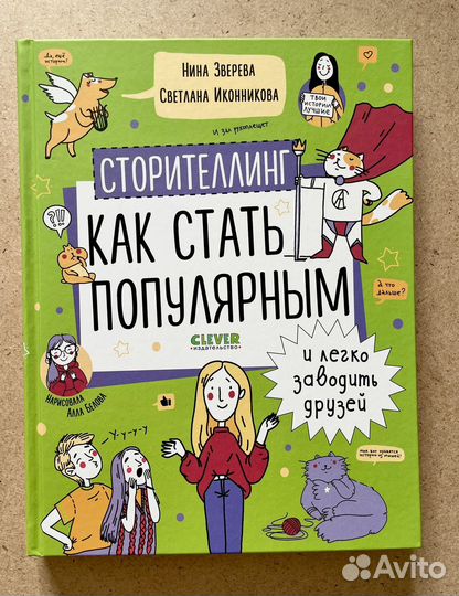 Сторителлинг как стать популярным Детская книга