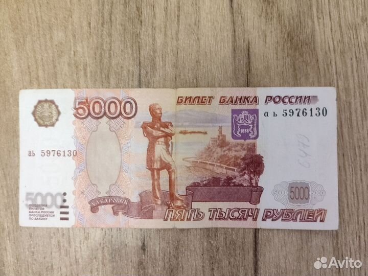 Купюра 5000 р без модификации