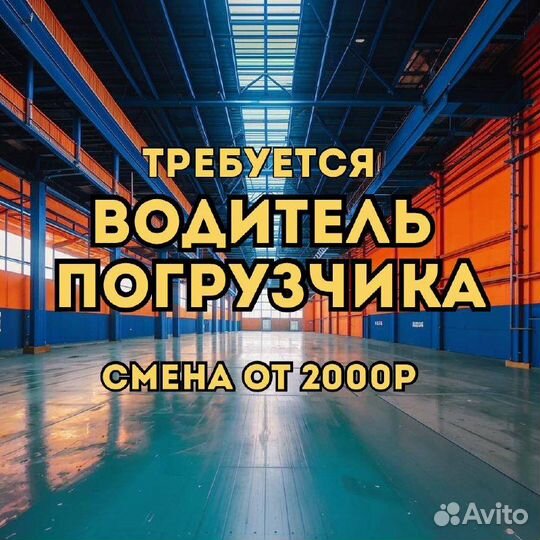Водитель погрузчика