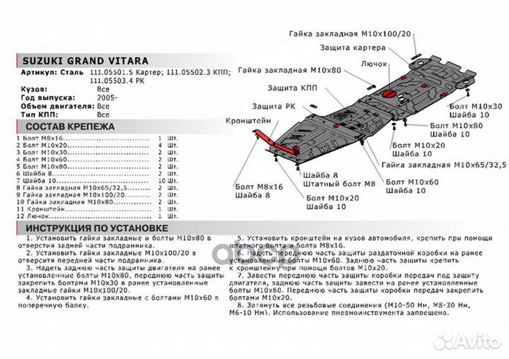 Защита картерас лючкомSuzuki Grand Vitara 05