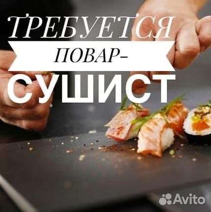 Повар сушист