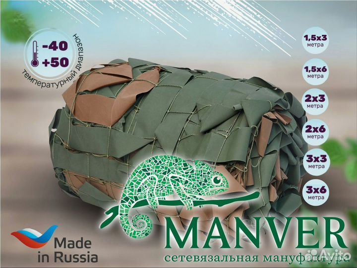 Маскировочная военная сетка от Manver