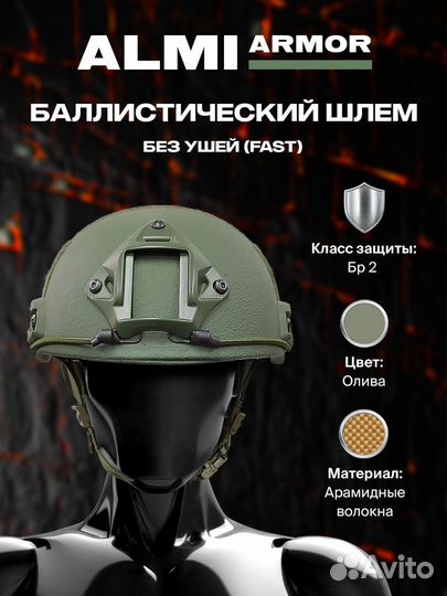 Баллистический шлем Fast арамид класс II