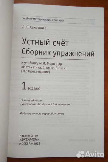 Устный счет сборник упражнений 1кл. Самсонова