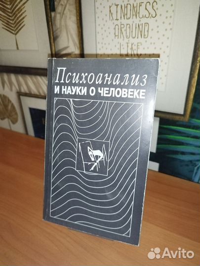 Психоанализ и науки о человеке.Под ред.В.С.Степина