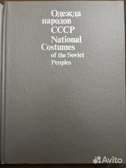 Одежда народов СССР