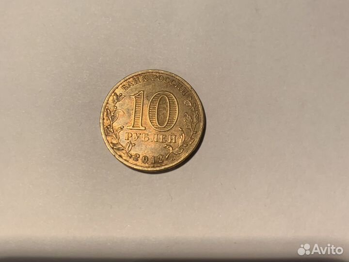 10 рублей гвс