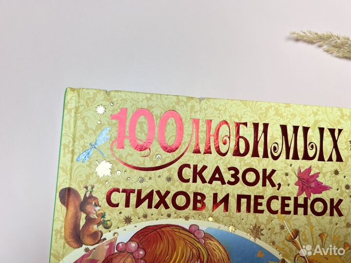 100 любимых сказок, стихов и песенок для девочек