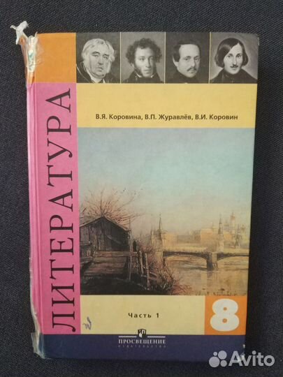 Учебник по литературе 8 класс 1 часть