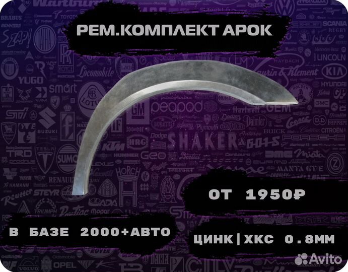 Ремкомплект арок