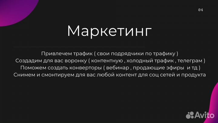 Маркетолог приведу клиентов увеличу продажи
