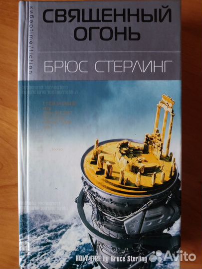 Книга Священный Огонь - Б. Стерлинг