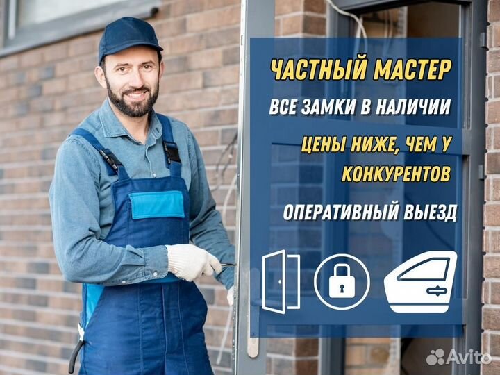 Вскрытие замков / Частный мастер