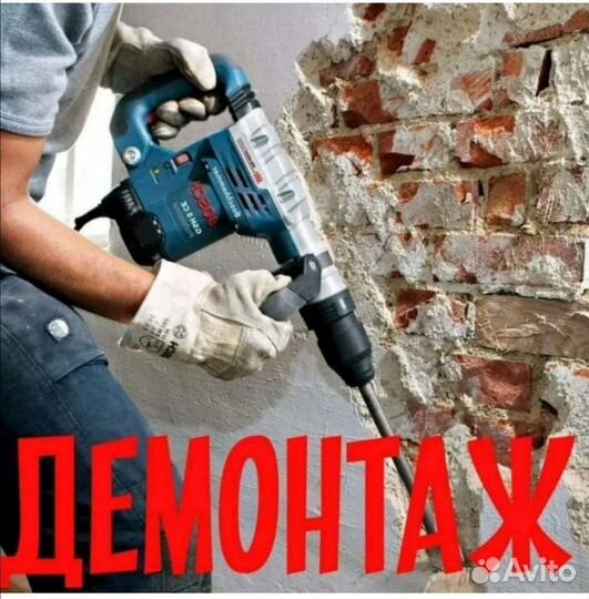 Демонтаж слом стен, пола, плитки. Вывоз мусора