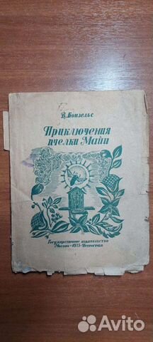 В.Бонзельс, приключения пчелки Майи 1923г