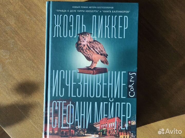 Жоэль Диккер 