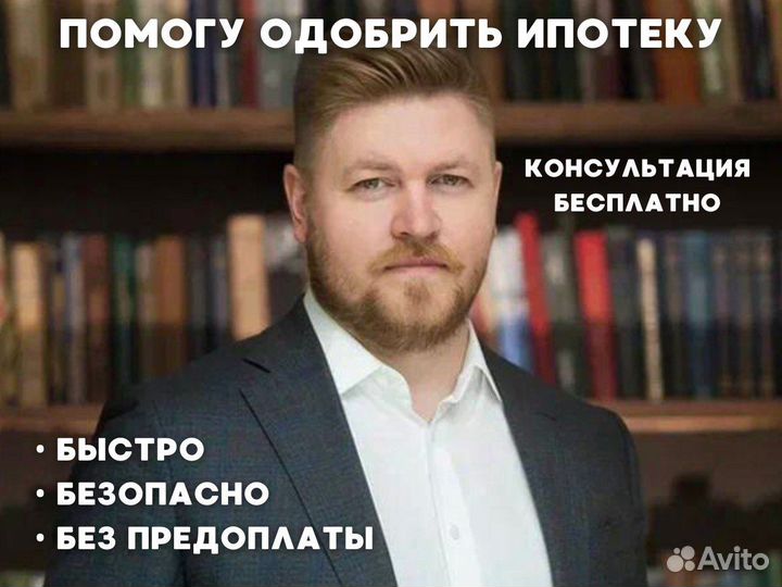 Одобрение ипотеки / Ипотечный консультант