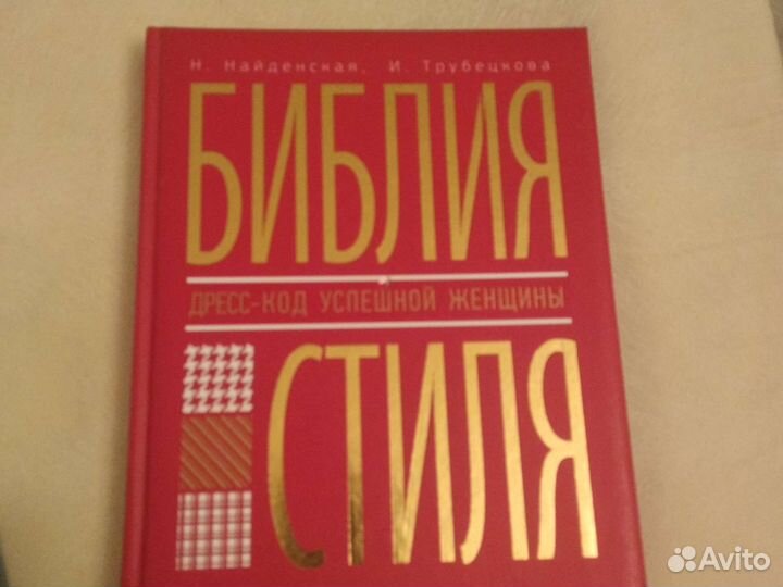 Н.Найденская, И Трубецкова. Библия стиля