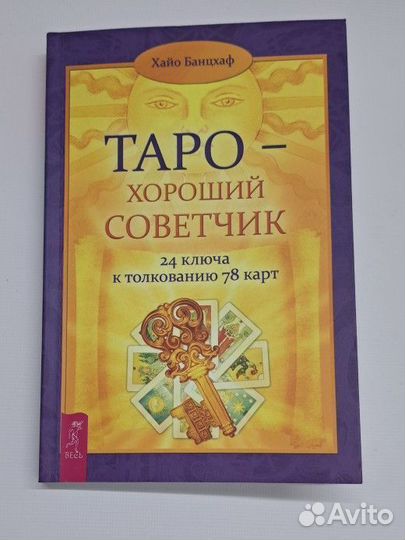 Таро Хайо Банцхаф книга