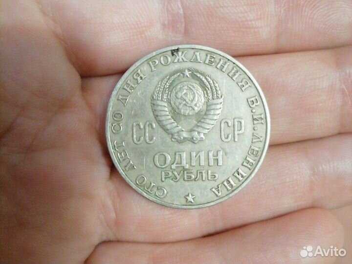 Один рубль СССР 1870 1970