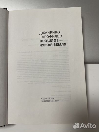 Прошлое - чужая земля, Джанрико Карофильо, книга