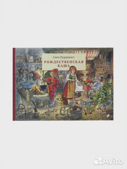 Детская книга Рождественская каша