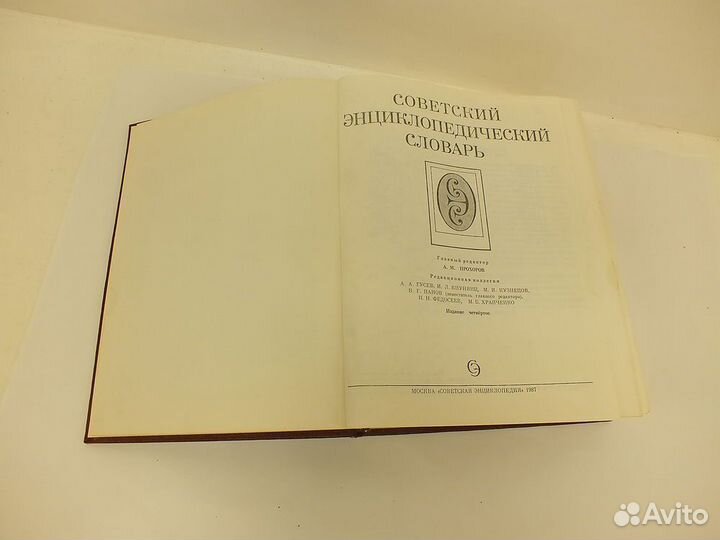 Советский Энциклопедический Словарь