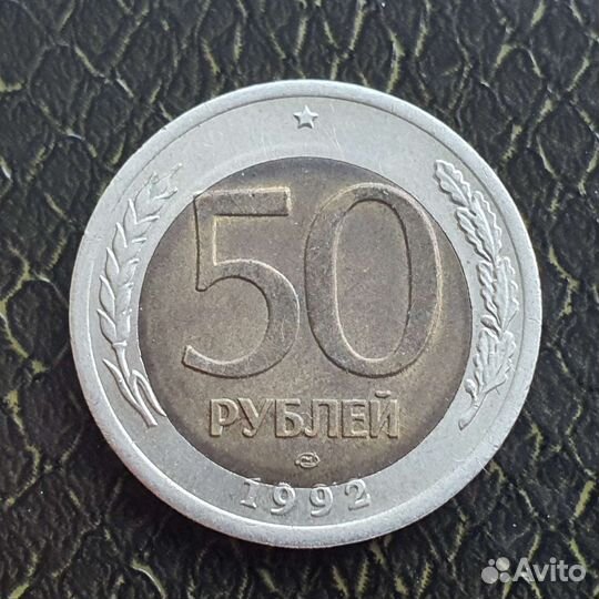 Смещение 50руб 1992 лмд