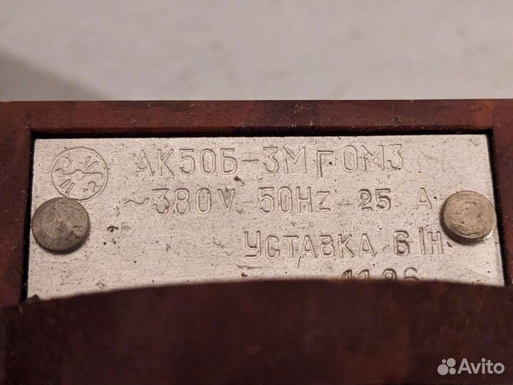 Советские автоматические выключатели ак50-б3мг0м3