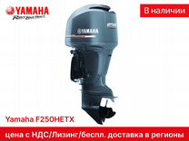 Новый мотор Yamaha F250hetx 100% оригинал (с НДС)