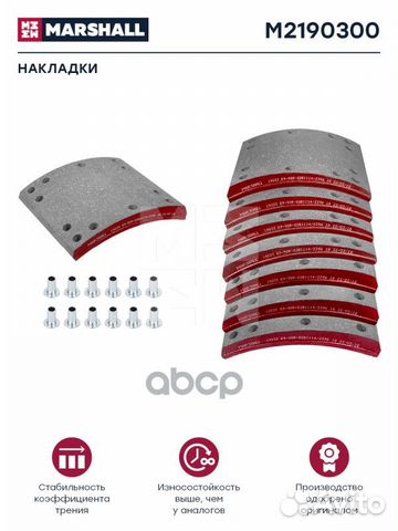 Накладки торм. компл. M2190300 marshall