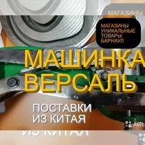 Швейная обувная рукавная машинка версаль