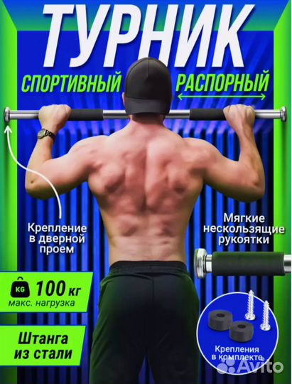 Спортивный турник распорный(65 100см до 100кг)