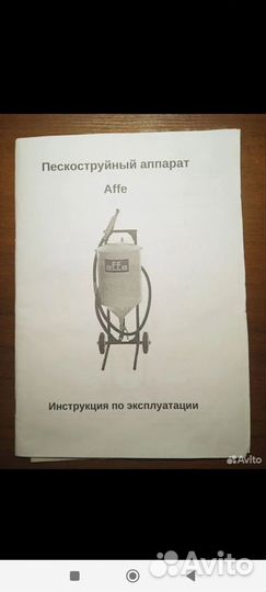 Пескоструйный аппарат affe