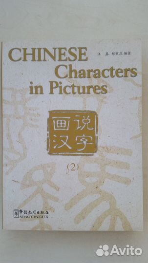 Chinese Characters in Pictures (1,2)