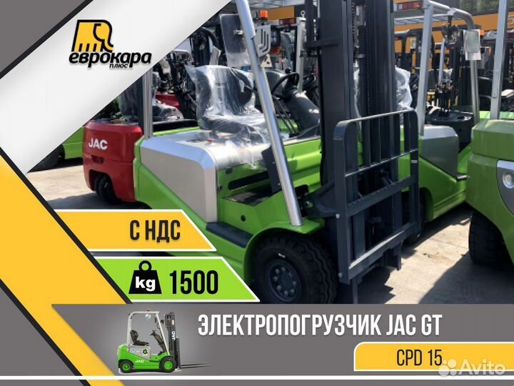 Электропогрузчик JAC green CPD15 GT (ндс)