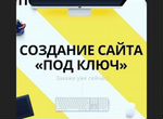 Создание сайтов под ключ - Яндекс Директ в подарок