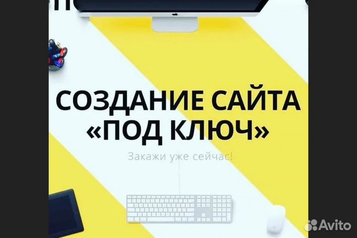 Создание и продвижение сайтов под ключ