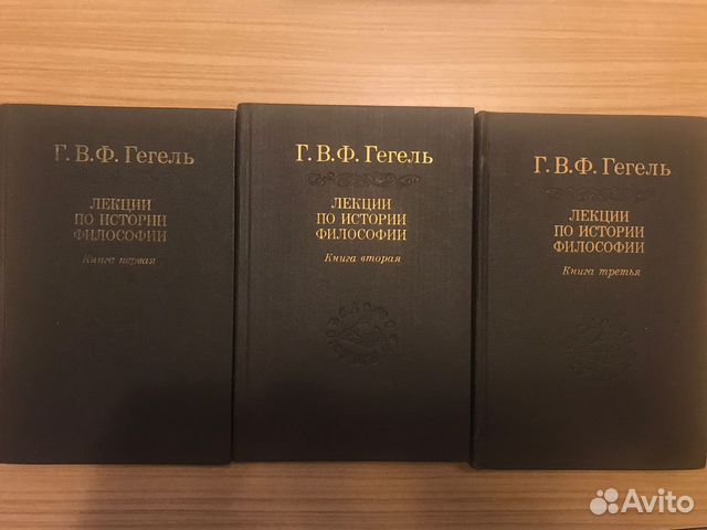 Лекции по истории философии, Гегель 3 книги Издание... купить в Санкт ...