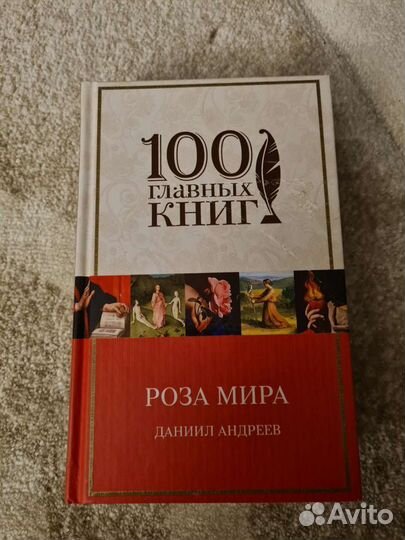 Книга Роза Мира,Андреев