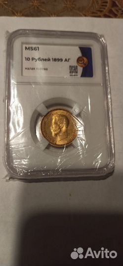Монета 10 р. 1899 год аг Никол. 2