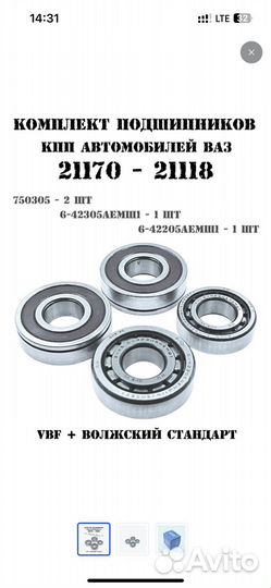 Комплект подшипников кпп Ваз 21170-21118