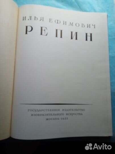 Илья Ефимович Репин. Русская живопись 1957 г