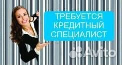 Кредитный специалист