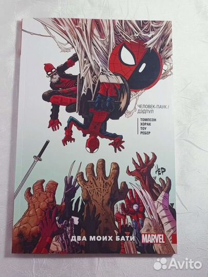 Комикс марвел«Человек-паук/Дедпул: два моих бати»