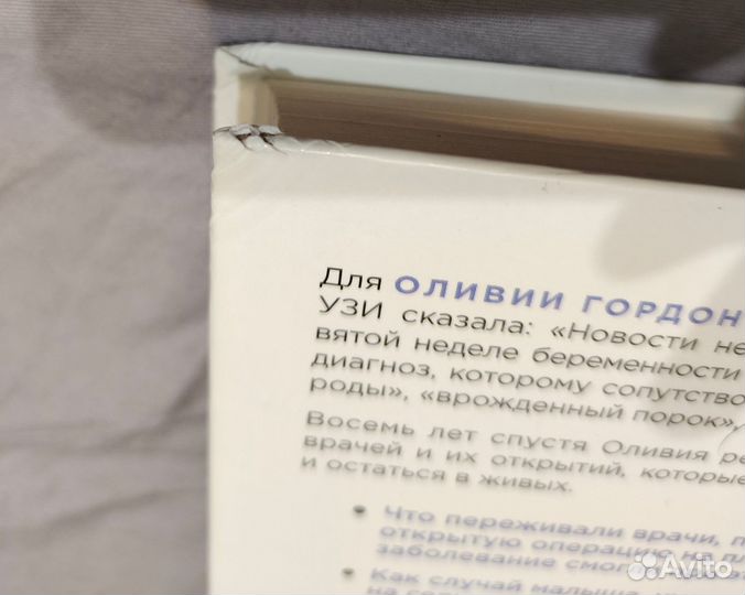 Шанс на жизнь. Оливия Гордон