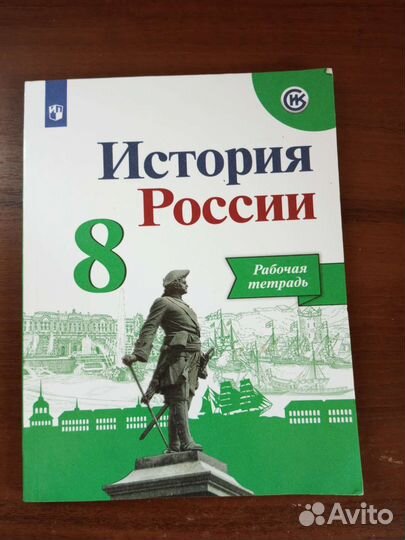 Рабочие тетради 8 класс история