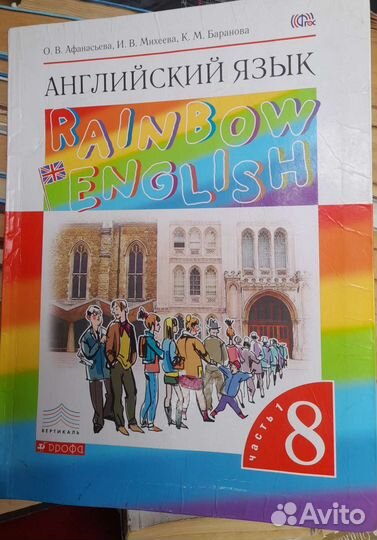 Афанасьев михеева 8 9 10 11 радуга