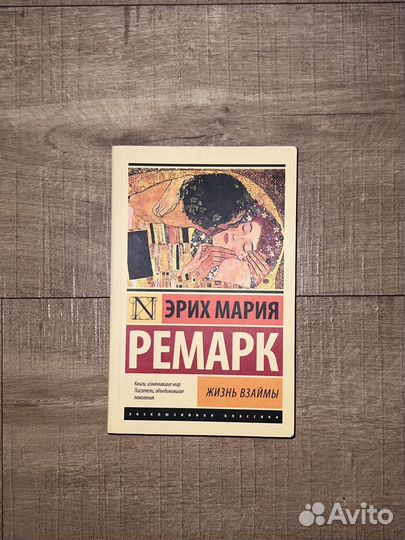 Книга Жизнь взаймы, Эрих Мария Ремарк