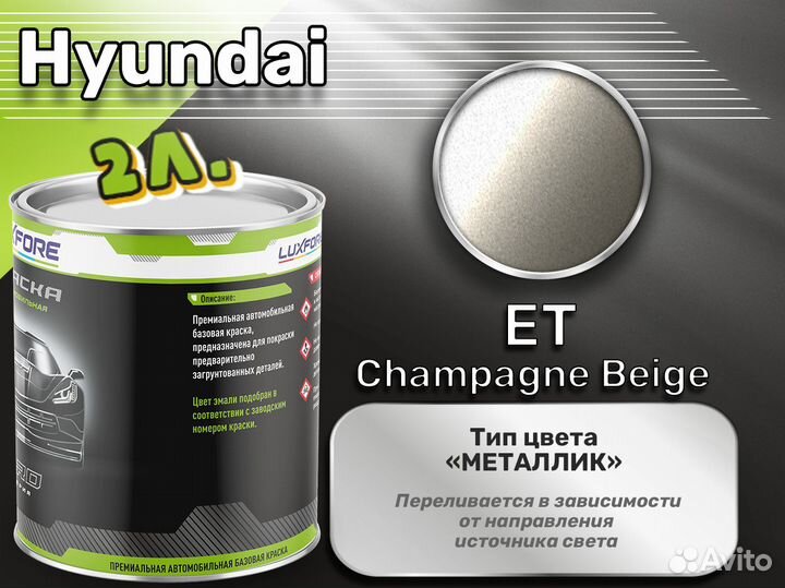 Краска Luxfore 2л. (Hyundai ET Champagne Beige)